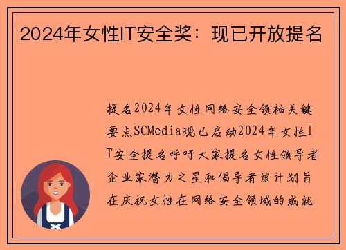 2024年女性IT安全奖：现已开放提名 