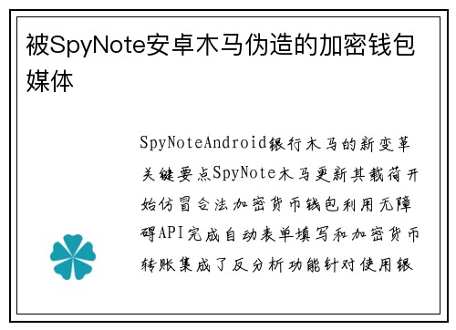 被SpyNote安卓木马伪造的加密钱包 媒体