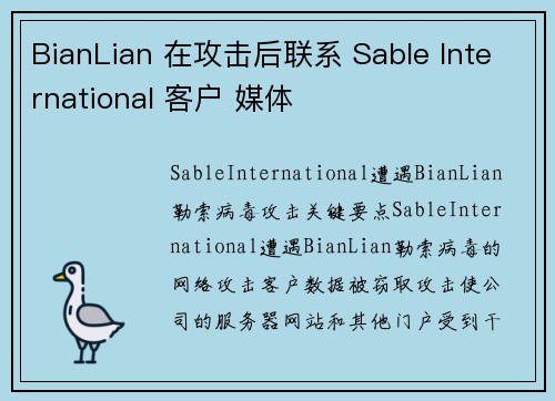 BianLian 在攻击后联系 Sable International 客户 媒体