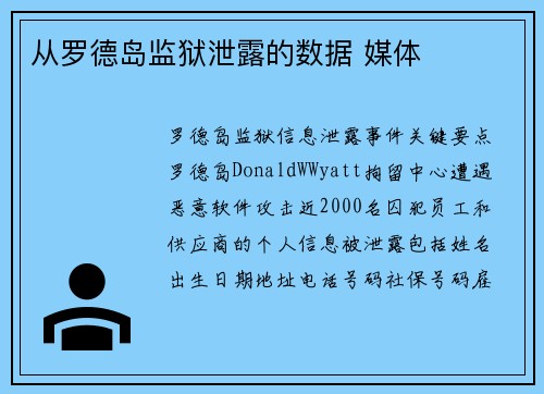 从罗德岛监狱泄露的数据 媒体