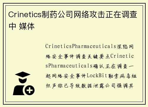 Crinetics制药公司网络攻击正在调查中 媒体