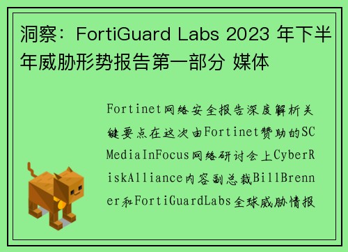 洞察：FortiGuard Labs 2023 年下半年威胁形势报告第一部分 媒体