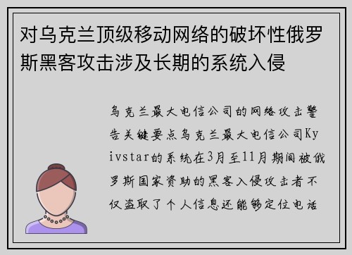 对乌克兰顶级移动网络的破坏性俄罗斯黑客攻击涉及长期的系统入侵 