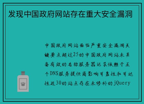 发现中国政府网站存在重大安全漏洞 