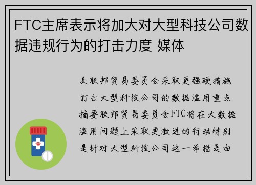 FTC主席表示将加大对大型科技公司数据违规行为的打击力度 媒体