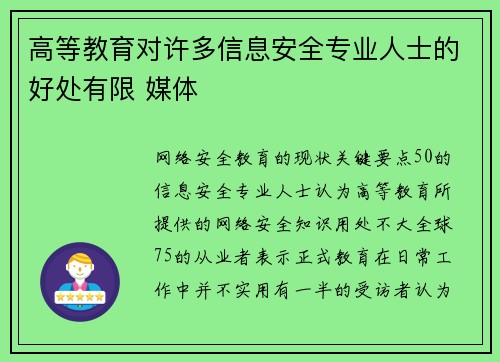 高等教育对许多信息安全专业人士的好处有限 媒体