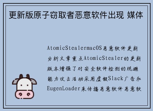 更新版原子窃取者恶意软件出现 媒体