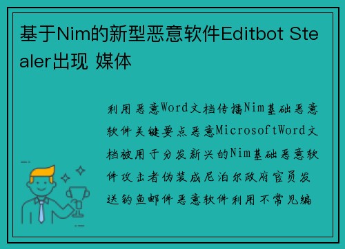 基于Nim的新型恶意软件Editbot Stealer出现 媒体