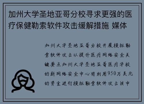 加州大学圣地亚哥分校寻求更强的医疗保健勒索软件攻击缓解措施 媒体