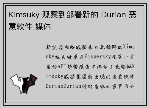 Kimsuky 观察到部署新的 Durian 恶意软件 媒体