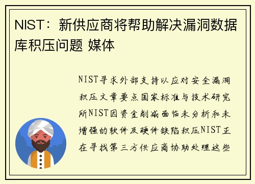 NIST：新供应商将帮助解决漏洞数据库积压问题 媒体