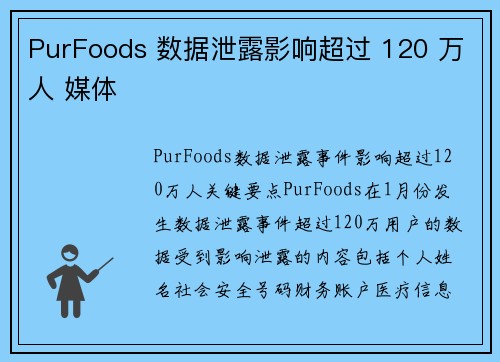 PurFoods 数据泄露影响超过 120 万人 媒体