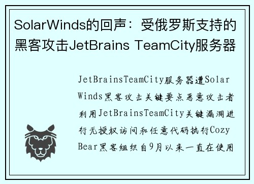 SolarWinds的回声：受俄罗斯支持的黑客攻击JetBrains TeamCity服务器 媒体