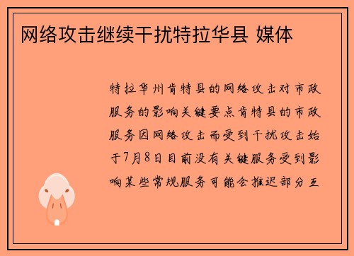 网络攻击继续干扰特拉华县 媒体