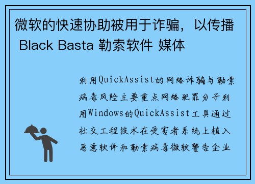 微软的快速协助被用于诈骗，以传播 Black Basta 勒索软件 媒体
