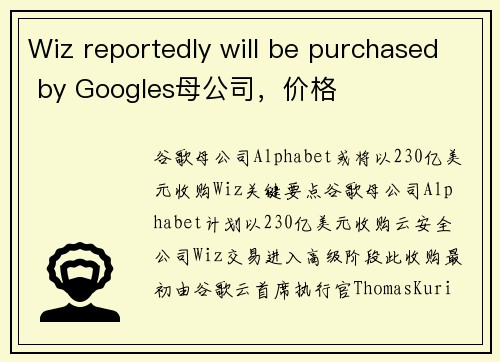 Wiz reportedly will be purchased by Googles母公司，价格