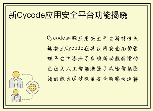 新Cycode应用安全平台功能揭晓 