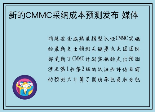 新的CMMC采纳成本预测发布 媒体