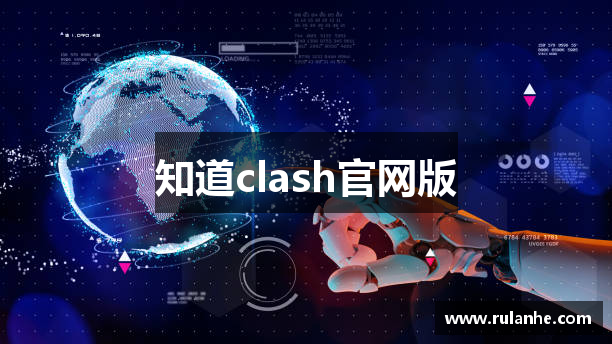 知道clash官网版