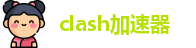 clash官网版